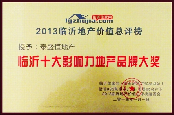 臨沂十大影響力地產品牌